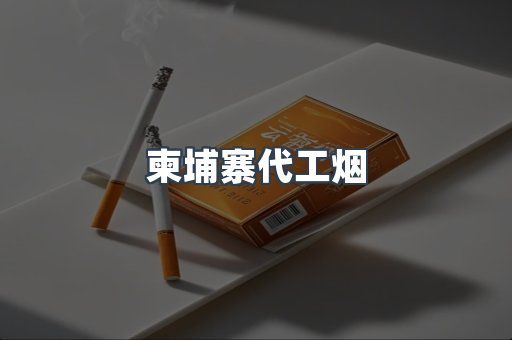 出口香烟